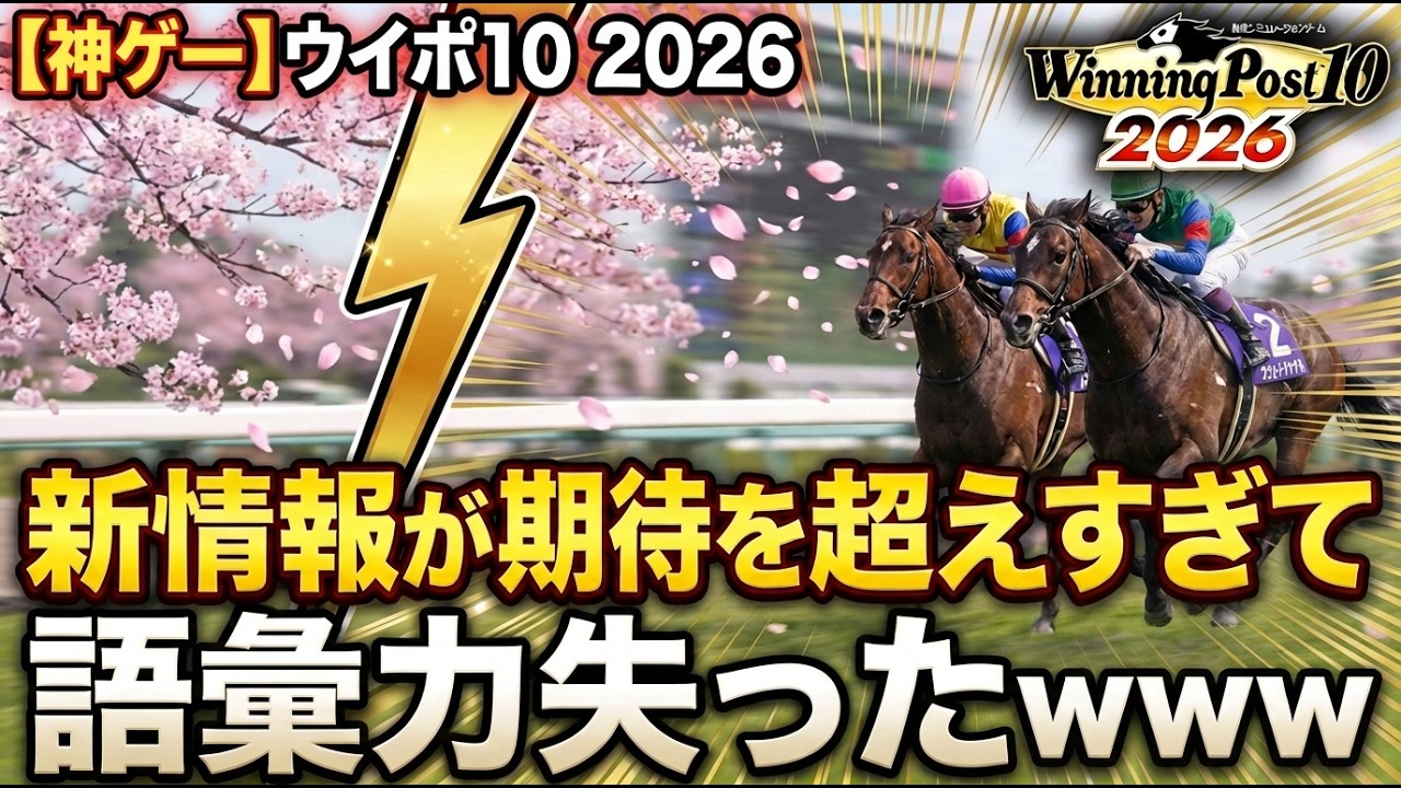 【最新まとめ】ウイニングポスト102026期待を超えた新情報5選！これを見れば予約したくなること間違いなし