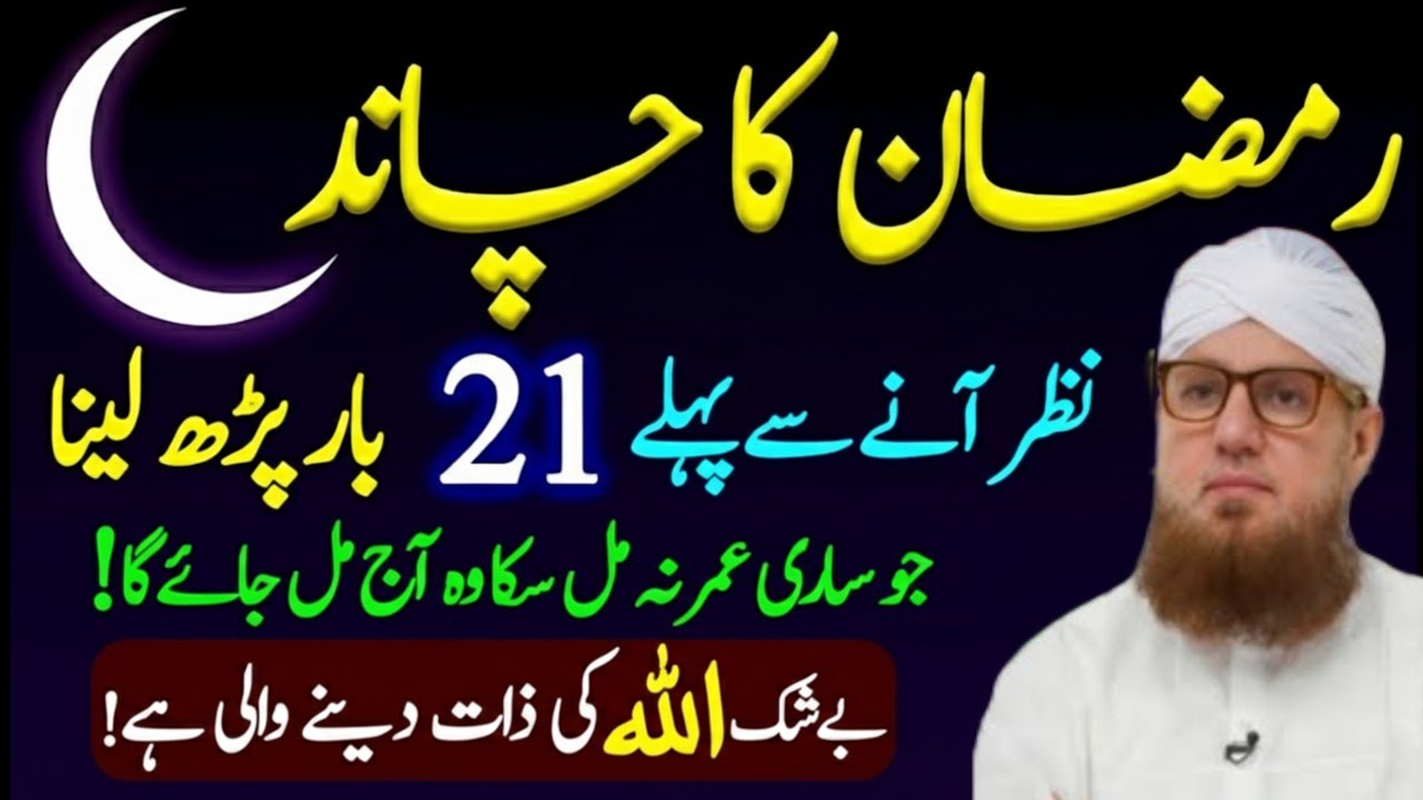 Mahe Ramadan 2026 Ka Chand nazar aane Se Pehle Karne Wale Kuch Khas Kam Abdul Habib attari