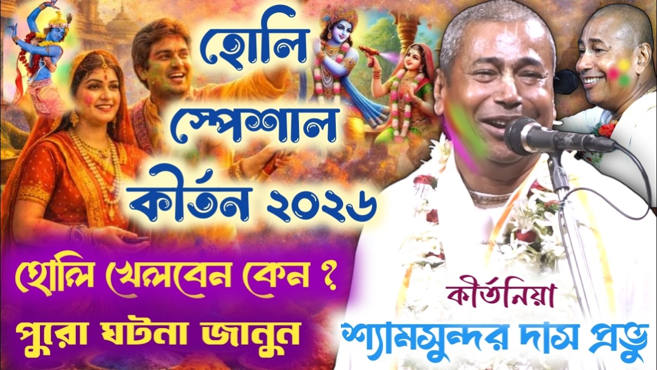 হোলি স্পেশাল কীর্তন ২০২৬ // শ্যামসুন্দর দাস ২০২৬ // হোলি খেলবেন কেন ? // Shyamsundar Das Kirtan 2026