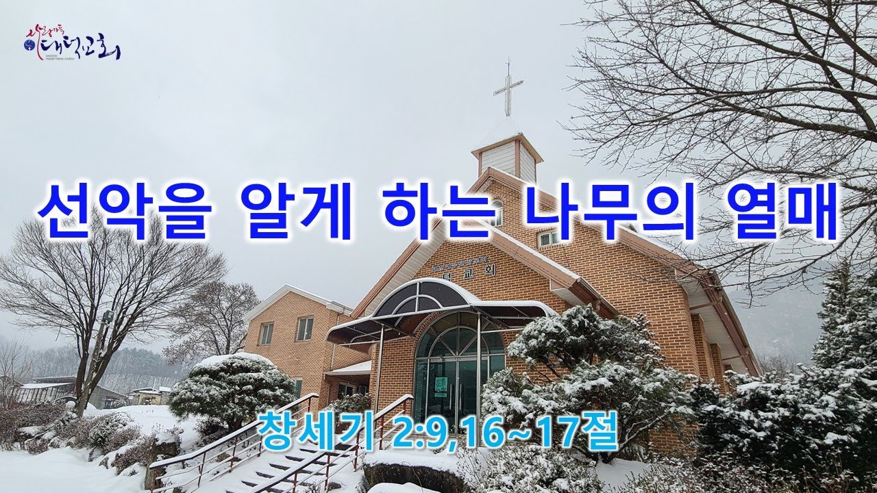 선악을 알게 하는 나무의 열매 - 창세기 2:9,16~17절