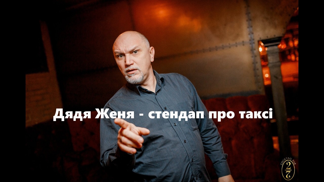Стендап - Дядя Женя - про таксі тощо