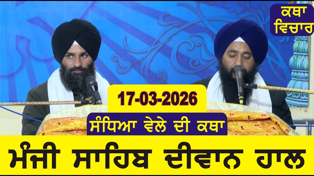 Evening Katha Manji Sahib Today 17-03-2026 Katha Gurpartap Suraj Granth | Katha Nanak Parkash Today