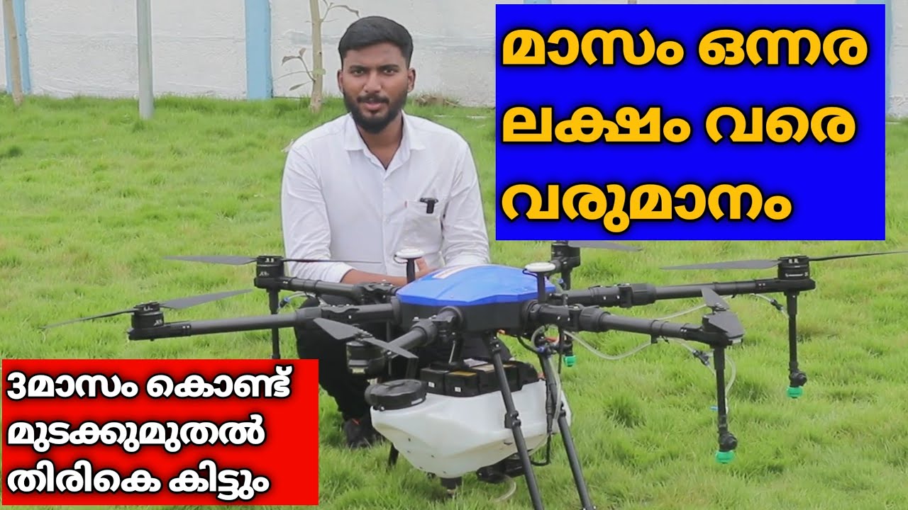 നിങ്ങൾക്കുമാവാം ഡ്രോൺമുതലാളി|agricultural drone as a business|kovaiclassicindustries|agritechfarming