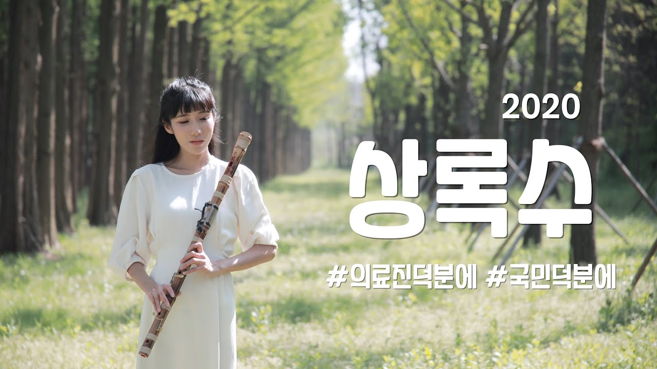 [코로나19 극복노래] 2020상록수 - 양희은 / 대금연주 Cover by 퓨전국악퀸👑