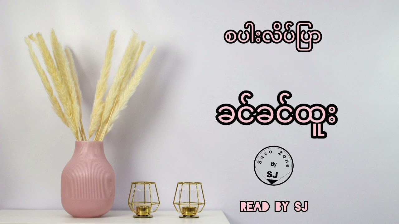 ခင်ခင်ထူး - စပါးလိပ်ပြာ