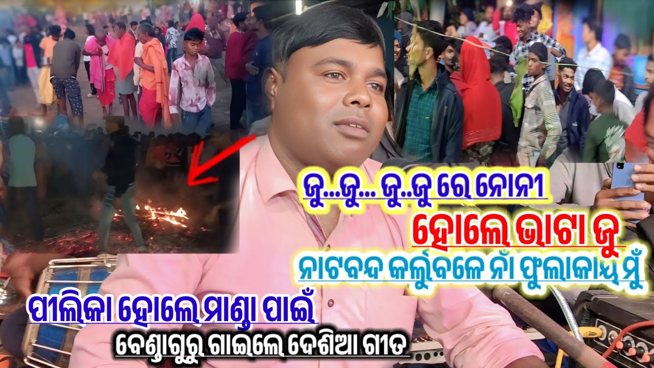 ହୋଲେ ଭାଟା ଜୁ | ପିଳିକା ଗ୍ରାମରେ ବେଣ୍ଡଗୁରୁ ଗାଇଲେ ଦେଶିଆ ଗୀତ | Koraputia Desia Git | Bendaguru Desia Song