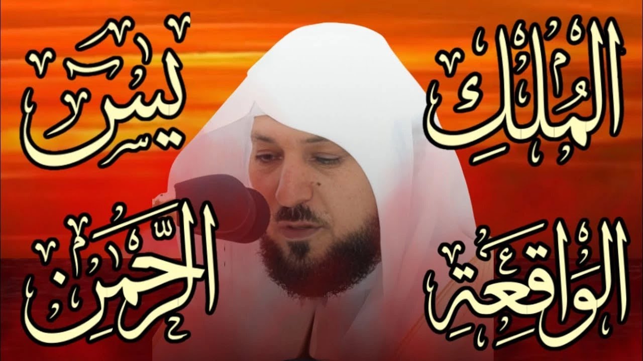 تلاوة عذبة تريح القلب سورة يس + الواقعة+ الرحمن + الملك لزيادة الرزق و البركة الشيخ ماهر المعيقلي
