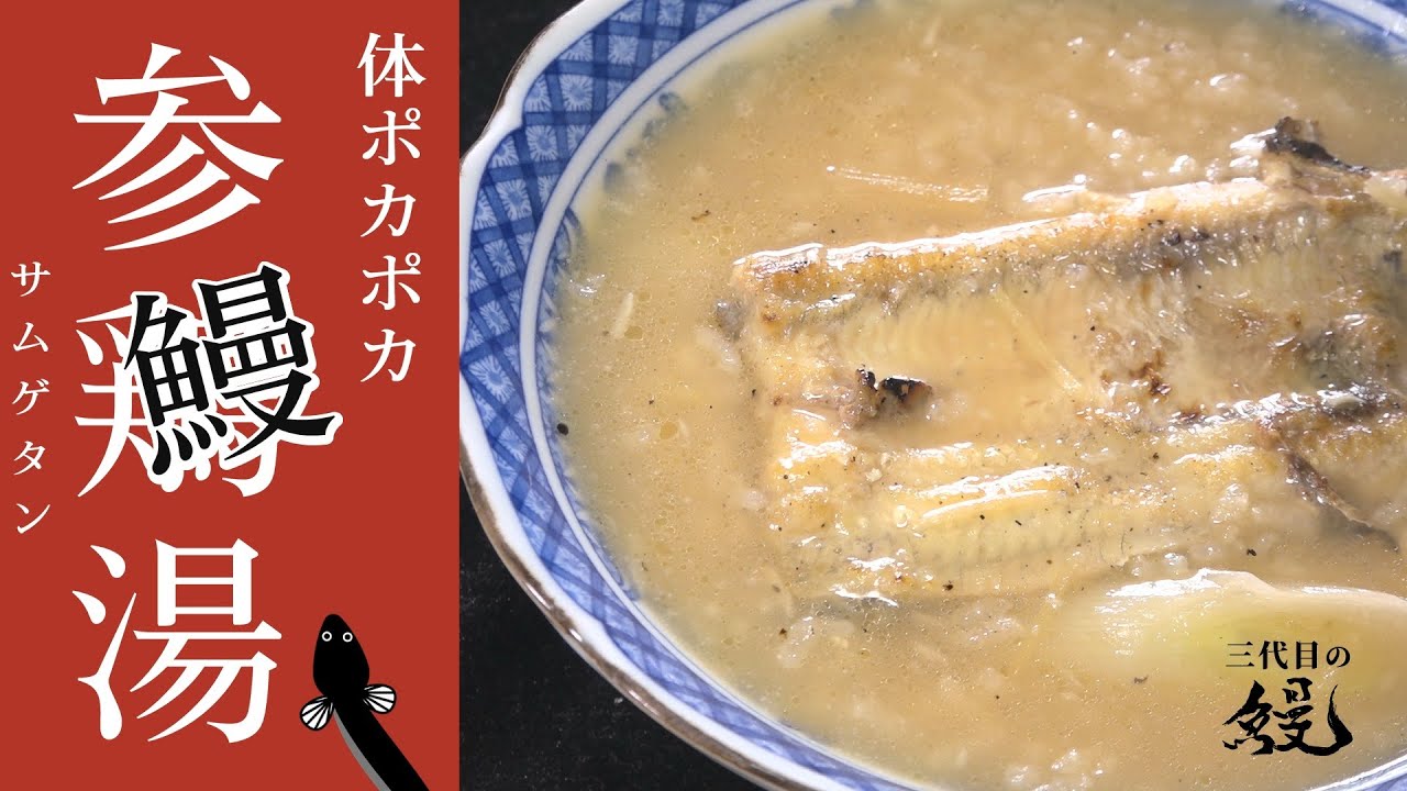 【アレンジ】鶏じゃなく鰻で簡単に美味しく「鰻のサムゲタン風」