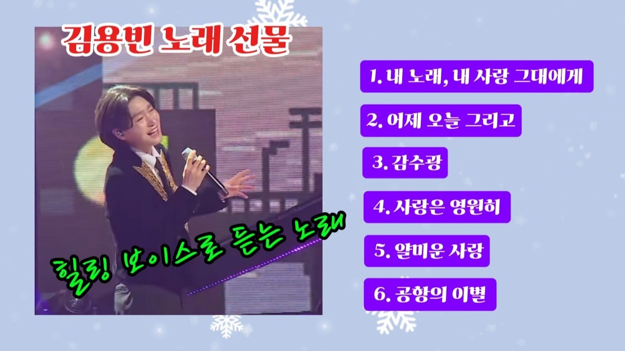 김용빈 노래모음 Best | 팬이 사랑한 감성🎵 플레이리스트 | 가사첨부 