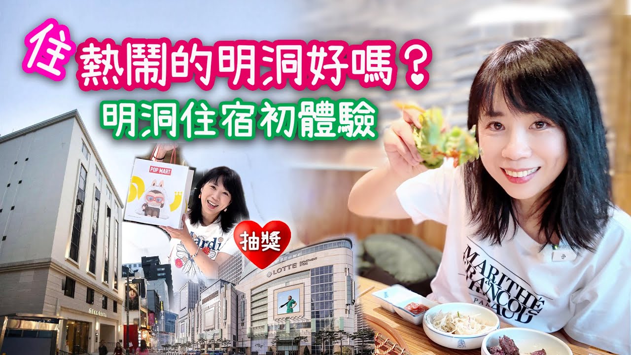 [首爾]住宿熱鬧的明洞商圈好嗎？｜明洞住宿推薦｜出門就是熱鬧 × 悠閒 × 時尚 × 渡假感的明洞住宿初體驗｜The Grand Hotel｜明洞必吃必玩｜看影片抽Labubu 便利店盲盒
