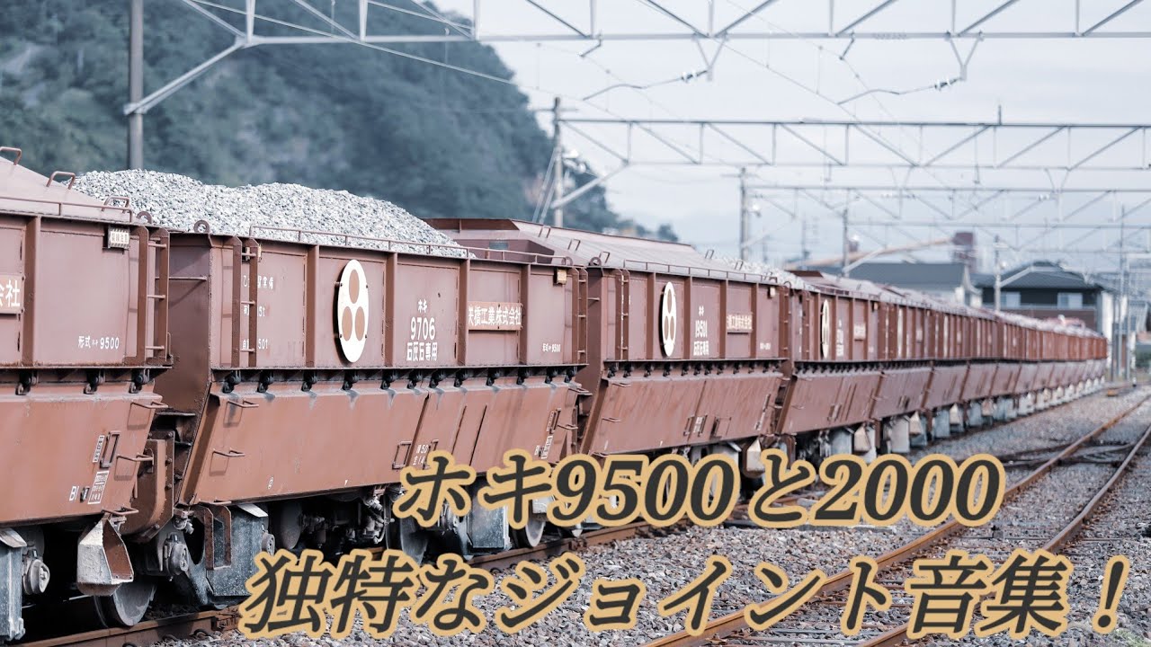 このジョイント音が聴けるのは中京地区だけ！？ ホキ9500,2000の独特なジョイント音集！