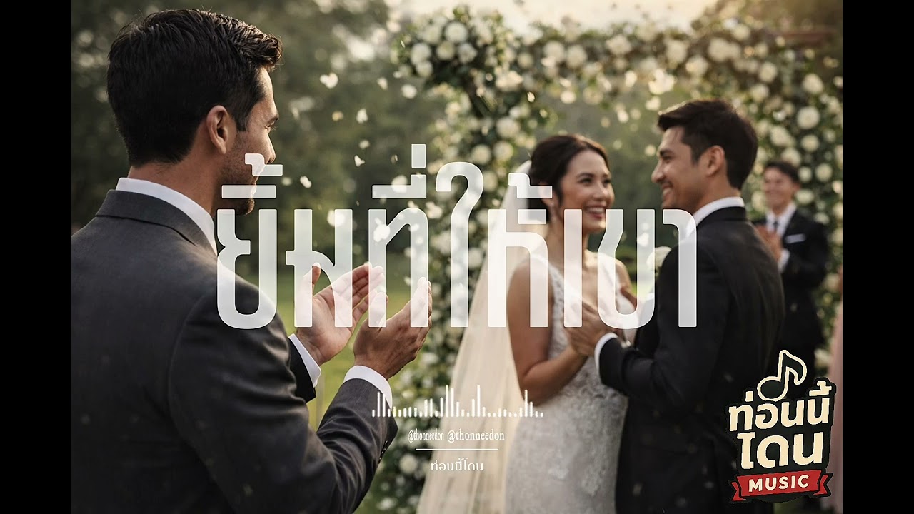 ยิ้มที่ให้เขา | ท่อนนี้โดน [Official Audio]
