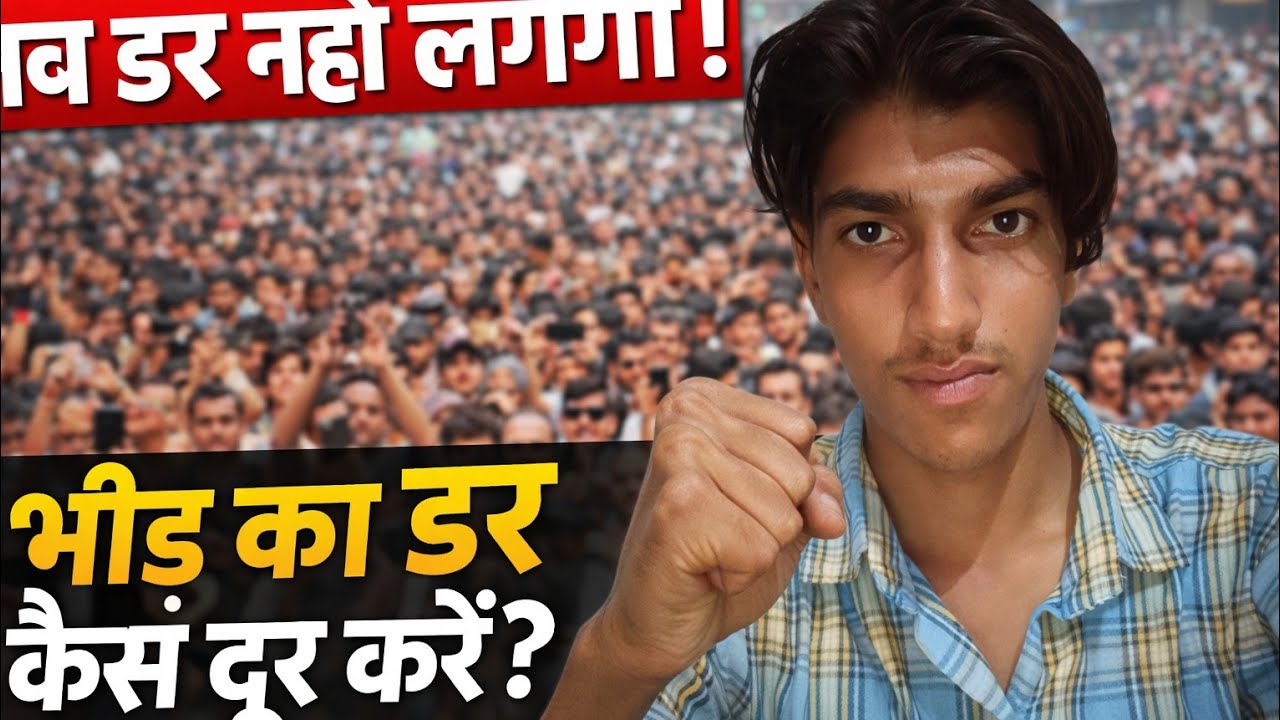 मुझे अपना इस भीड़ से डर निकालना है 💥💥😎#youtub #vlog #fuuny #video 
