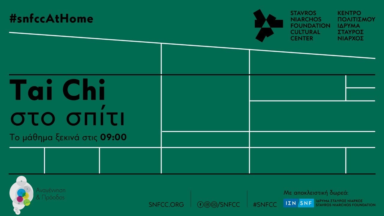 Tai chi στο σπίτι | 02/05/2020 | SNFCC
