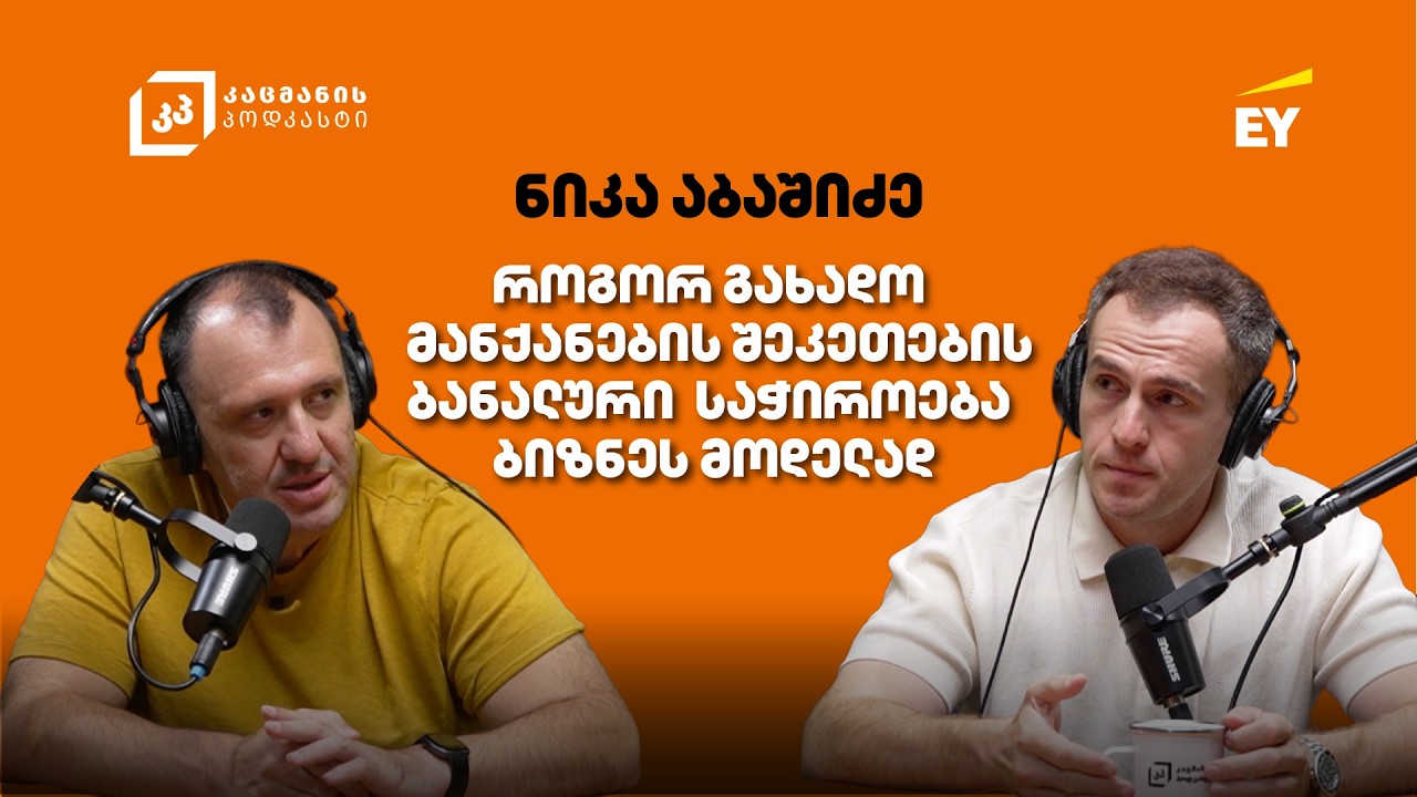როგორ ვაქციოთ  ბანალური საჭიროება წარმატებულ ბიზნესად - ნიკა აბაშიძე