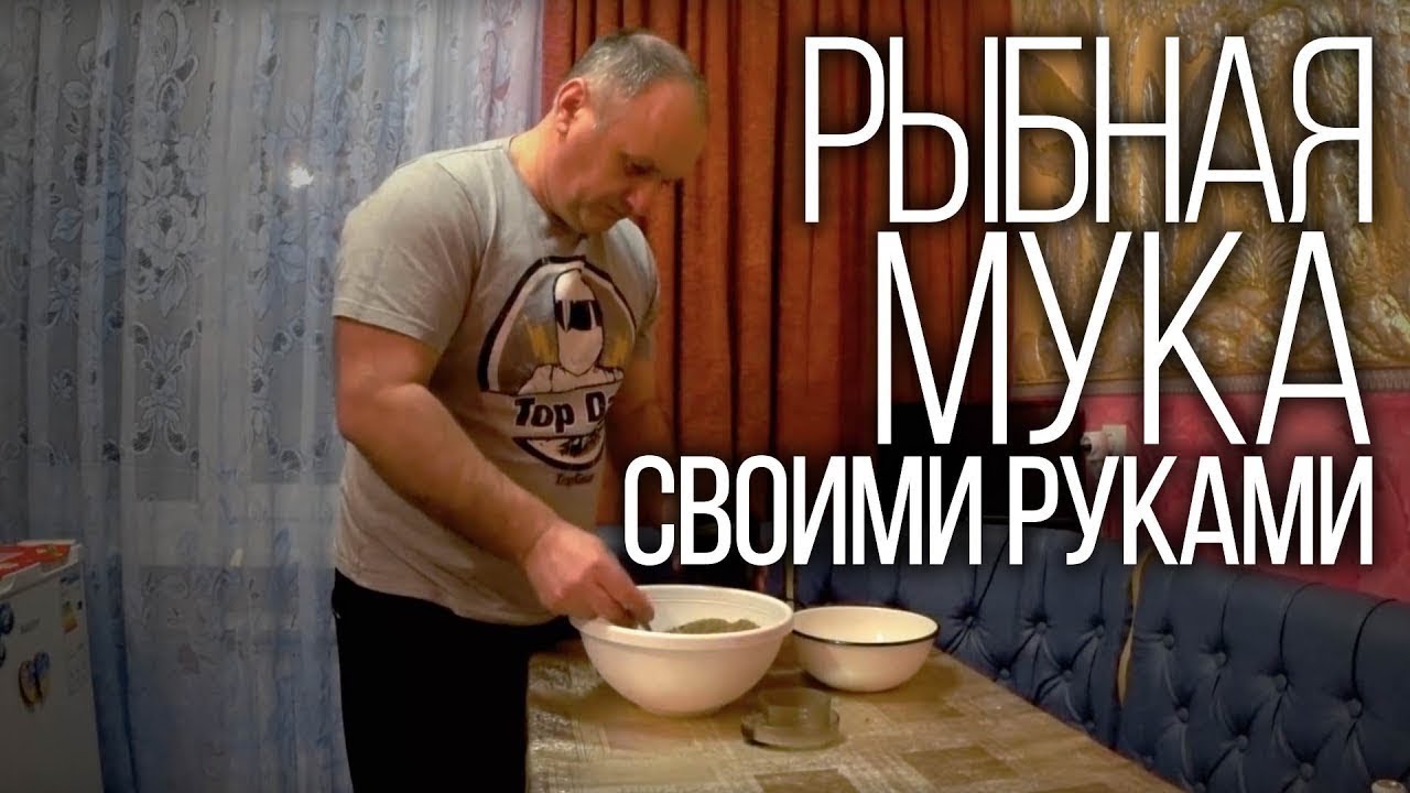 Рибне борошно для бойлів та підгодовування в домашніх умовах. FishMeal