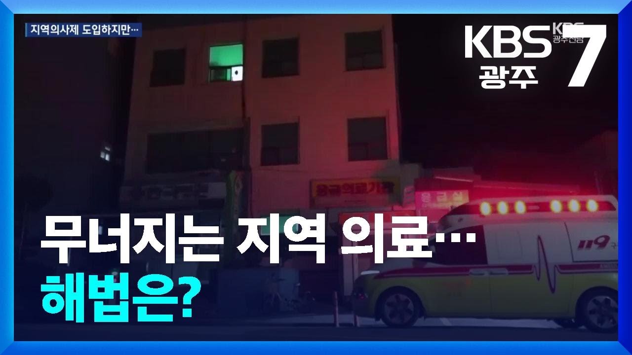 [심층취재] 무너지는 지역 의료&hellip;해법은? / KBS  2025.12.16.