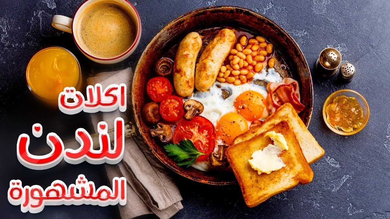 أكلات لندن المشهورة