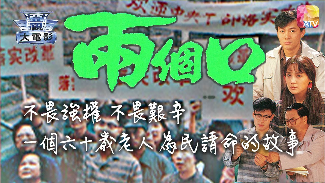 電視電影《鄉土系列   兩個口》張錚、曾偉權、苑瓊丹、何潔 TV MOVIE   LAND   THE OFFICIALS   ATV