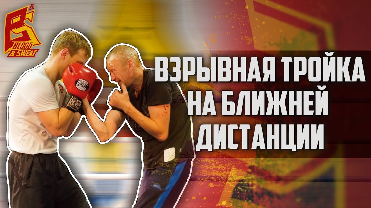 Взрывная тройка на ближней дистанции. Алексей Фролов.