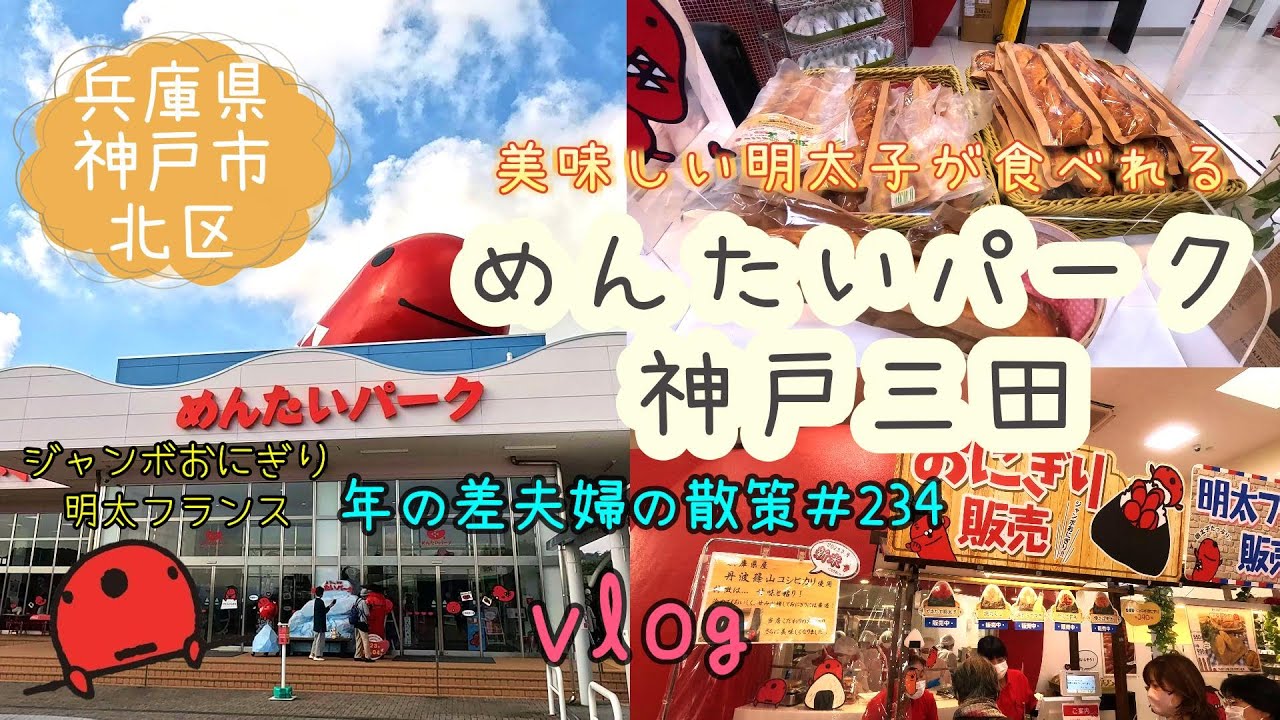 【兵庫県神戸市北区】「めんたいパーク神戸三田」の明太子おにぎりやパン等明太子を堪能した1日vlog　年の差夫婦の散策＃234
