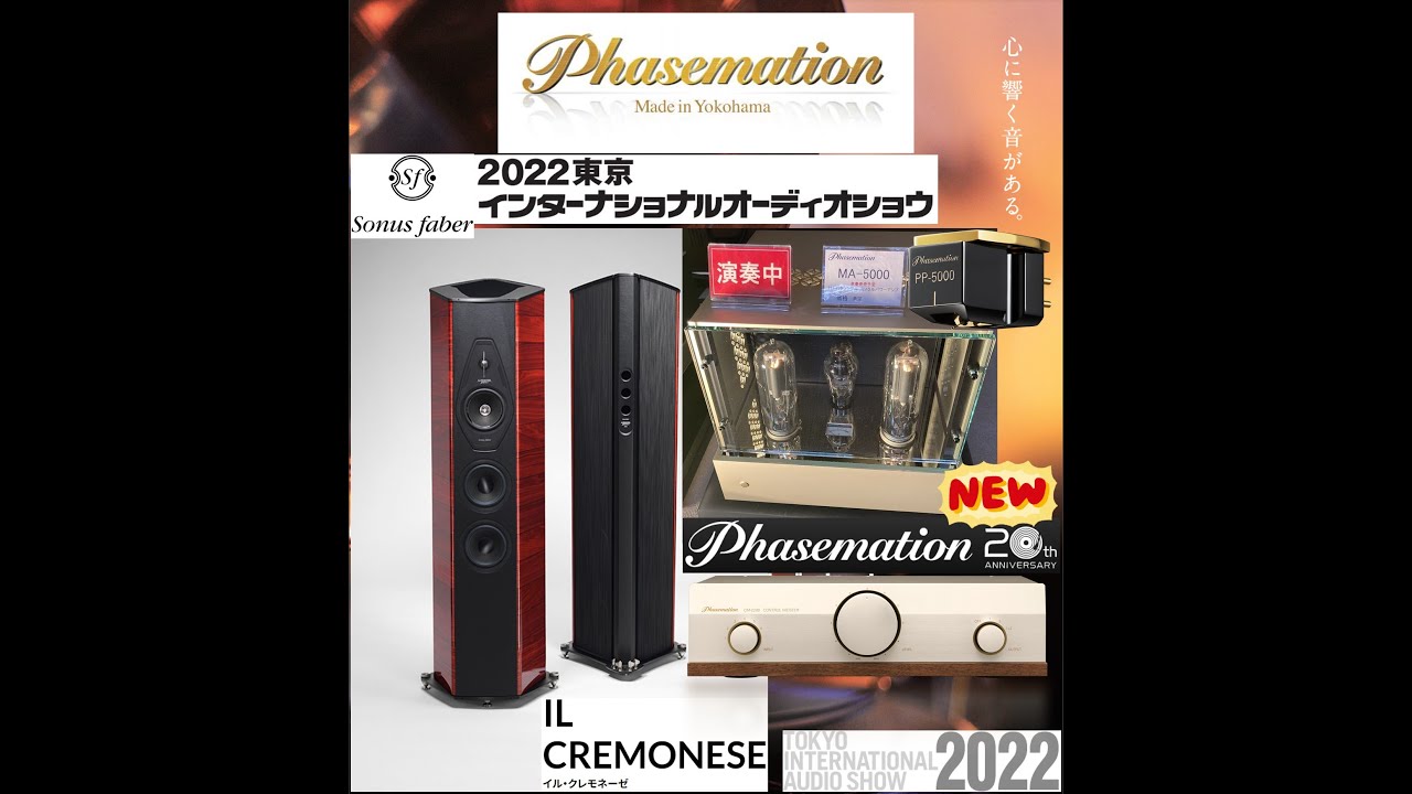 2022 東京インターナショナルオーディオショウ ⑬ Sonus faber IL CREMONESE & Phasemation MA-5000 & CM-2200 & PP-5000 空気録音