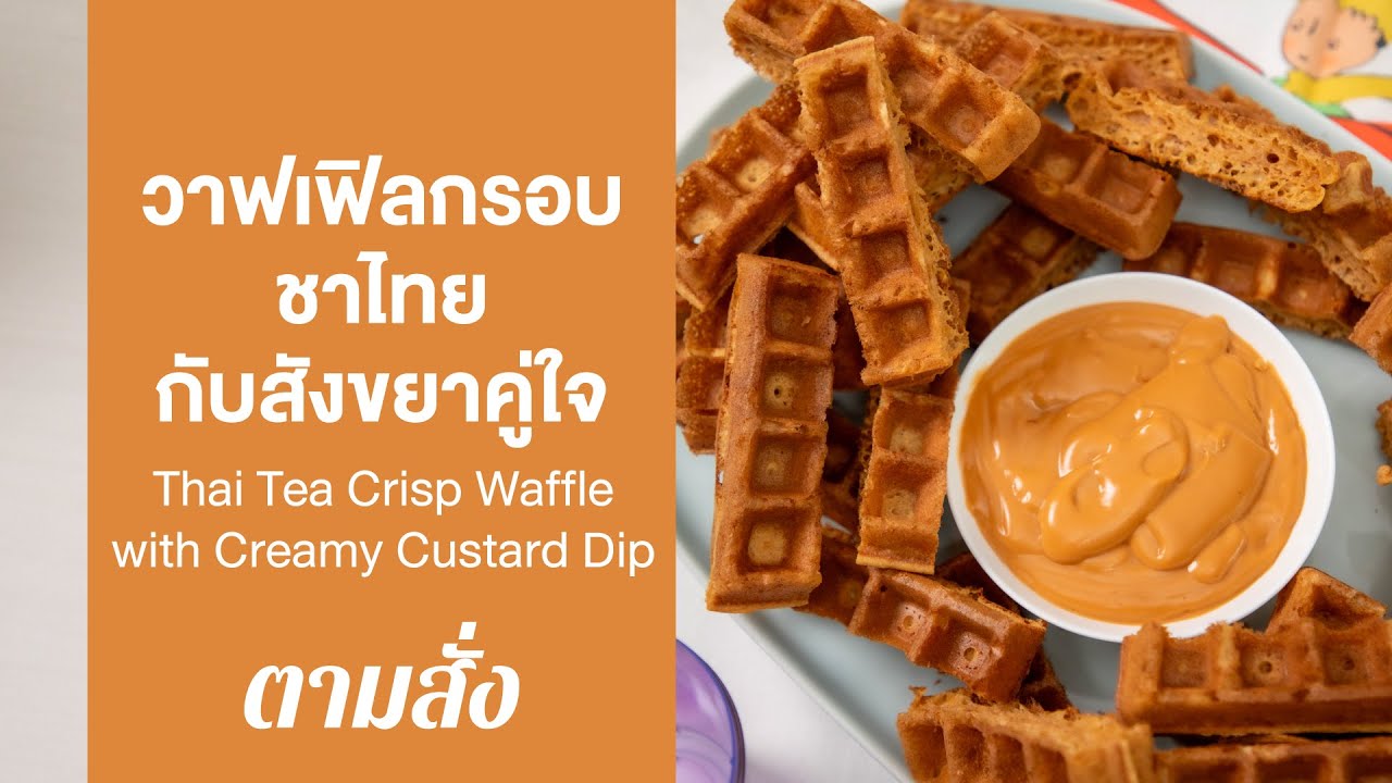 วาฟเฟิลกรอบชาไทยกับสังขยาคู่ใจ Thai Tea Crisp Waffle with Creamy Custard Dip : ตามสั่ง (กินดี)