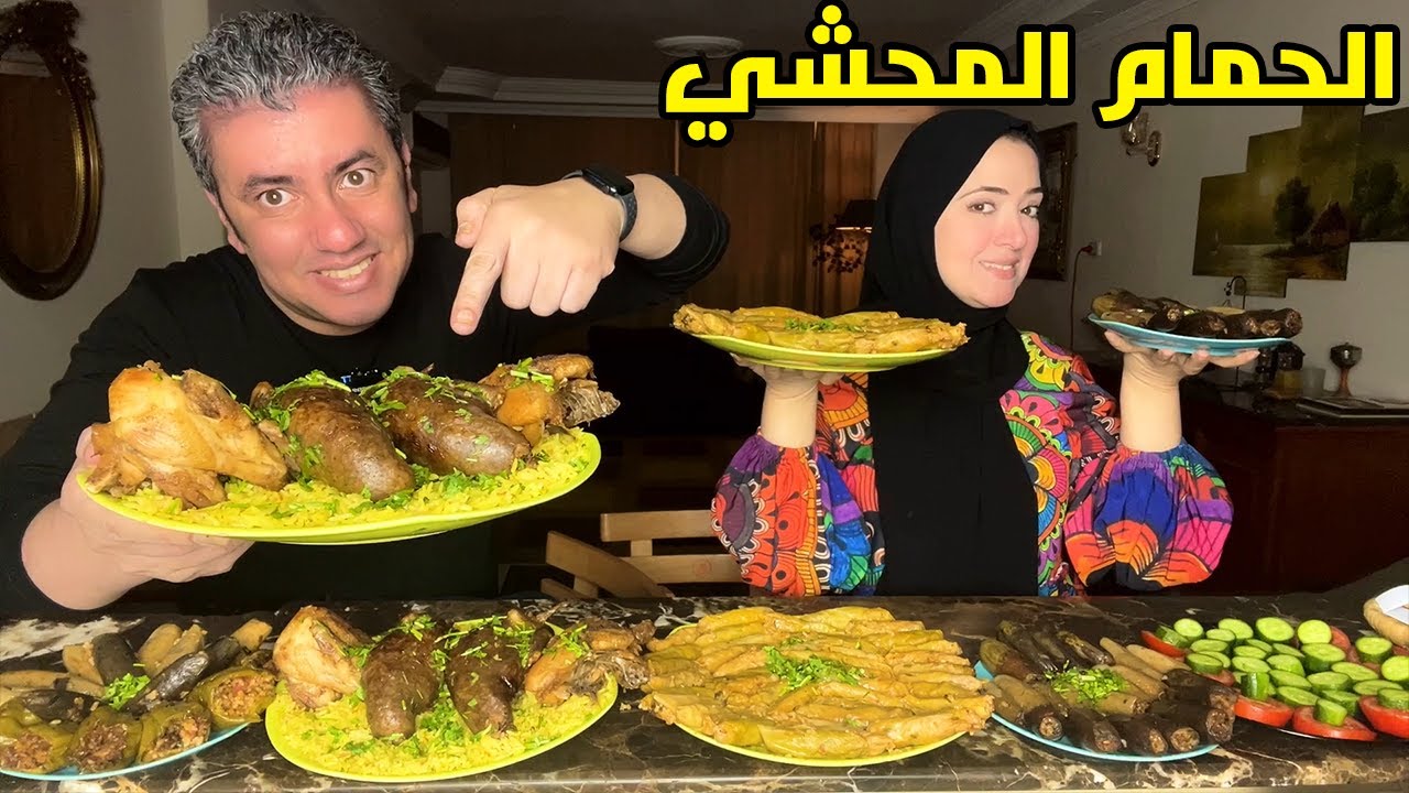 تحدي الحمام المحشي 🍗 مع المحاشي المصرية الاصيلة 👈والعقاب 👊 تحدي الدقيقة الواحدة