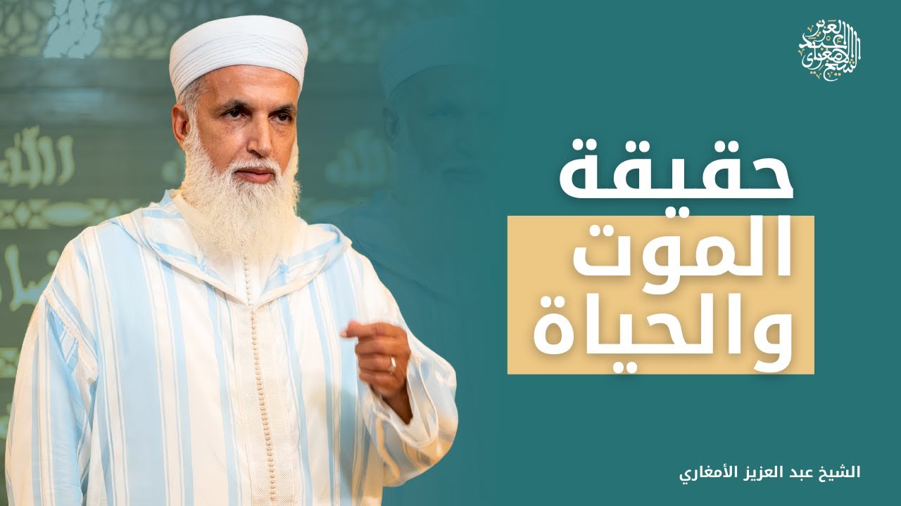 حقيقة الموت و الحياة