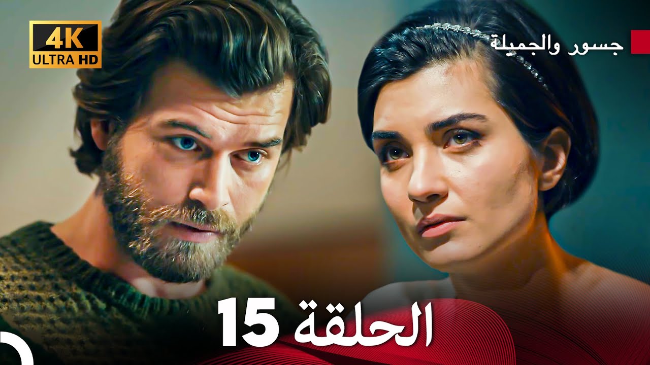 جسرو و الجميلة الحلقة 15 (Arabic Dubbed) 4K
