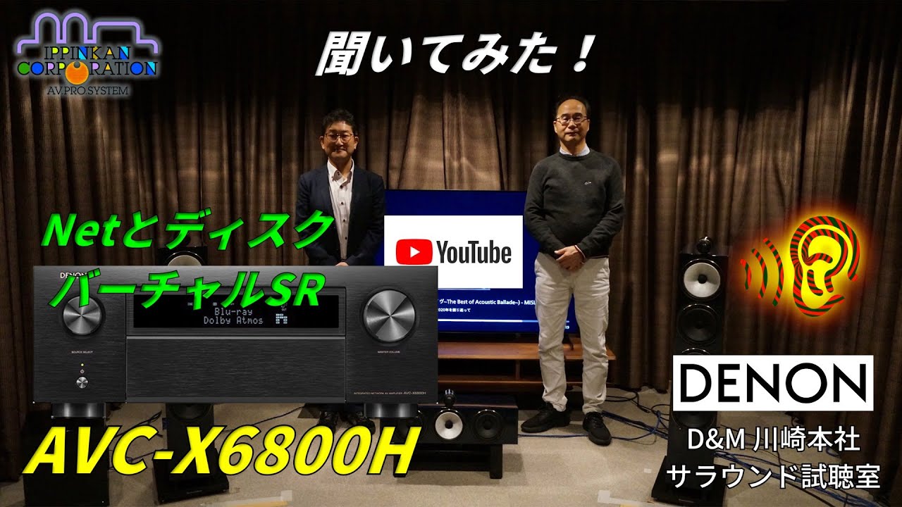 DENON AVC-X6800HでYoutube,amazon music,DVD Audioを比べてみた。
