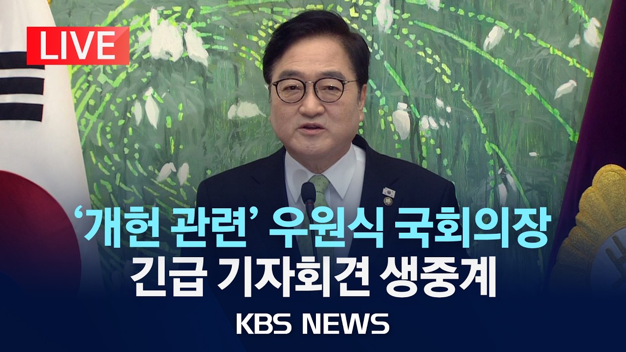 [LIVE] 우원식 국회의장, '개헌 관련' 기자회견 
