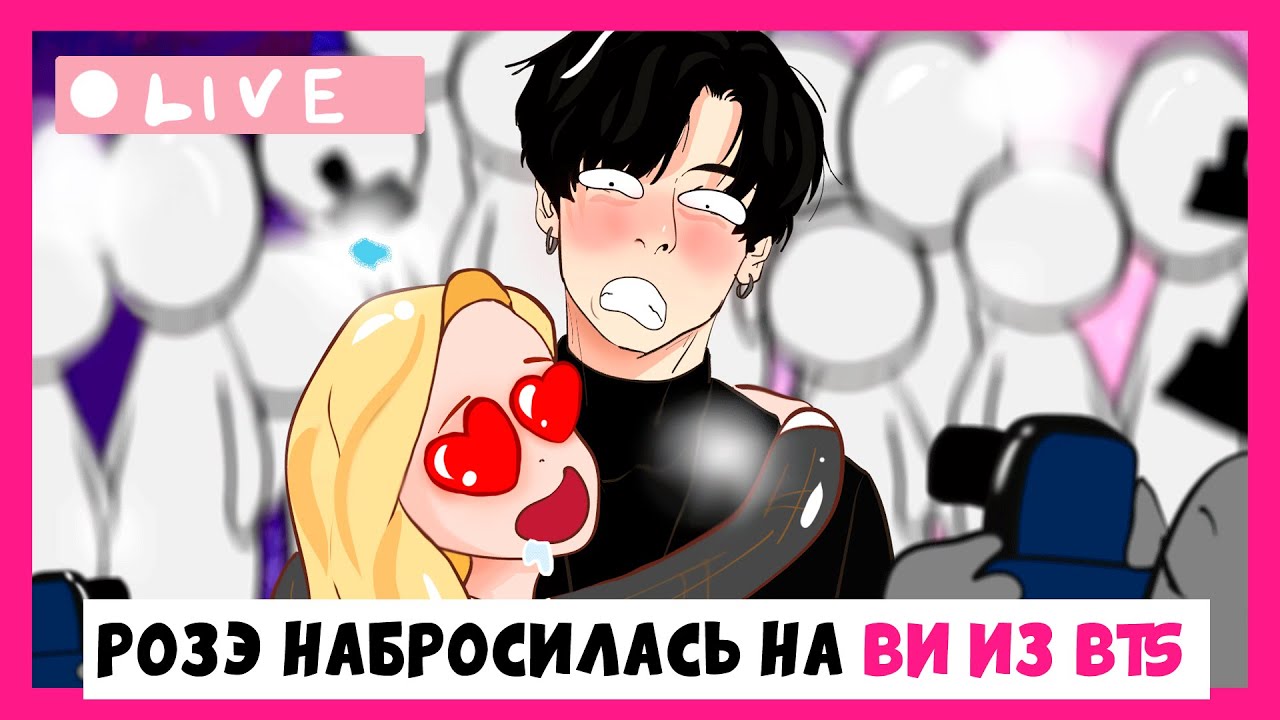 СРОЧНЫЕ НОВОСТИ! Розэ набросилась на Ви из BTS