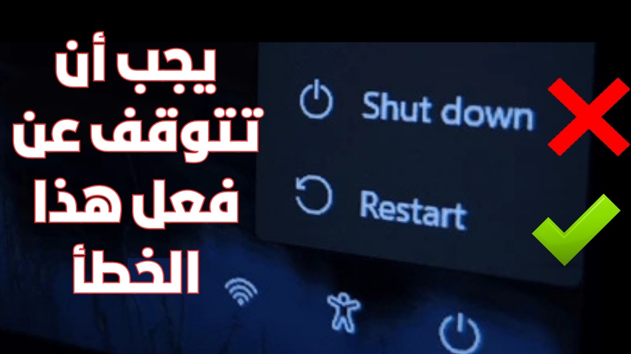 يجب أن تتوقف نهائياً عن هذا الخطأ عند أغلاق الكمبيوتر🪟(هذه الطريقة هى الأصح)