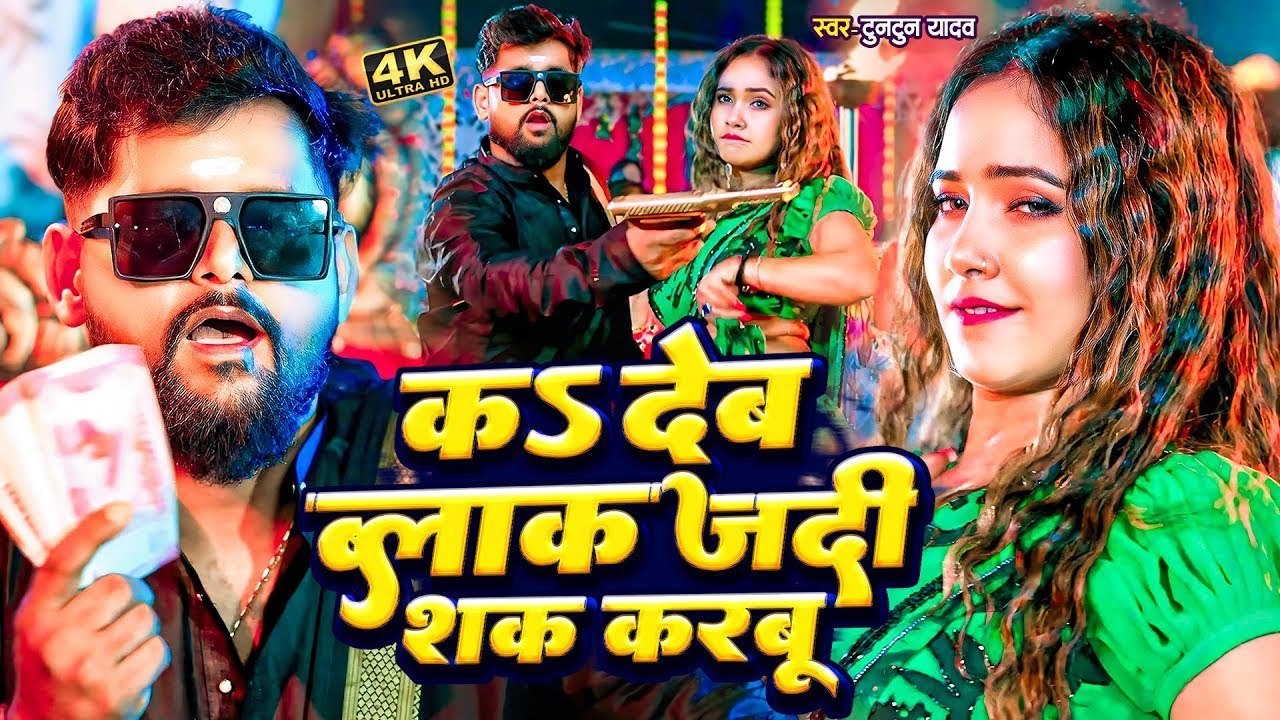 #Video - क देब ब्लॉक जदी शक करबू | Tuntun Yadav - के सुपरहिट सांग | New Viral Song 2024