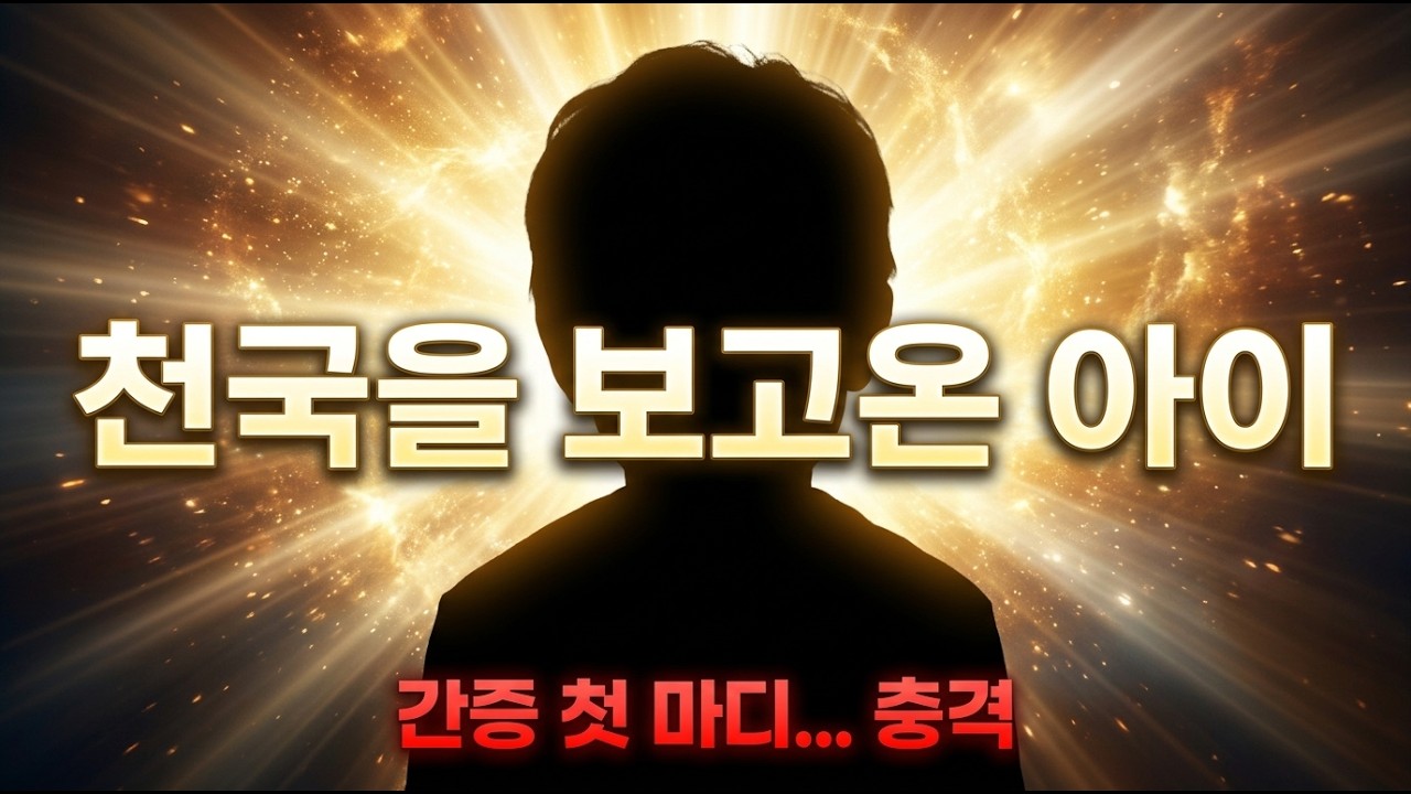 천국을 보고 온 아이..  간증 첫마디.  충격!!!  l 실화간증 ㅣ임사체험 ㅣ사후세계 ㅣ NDE