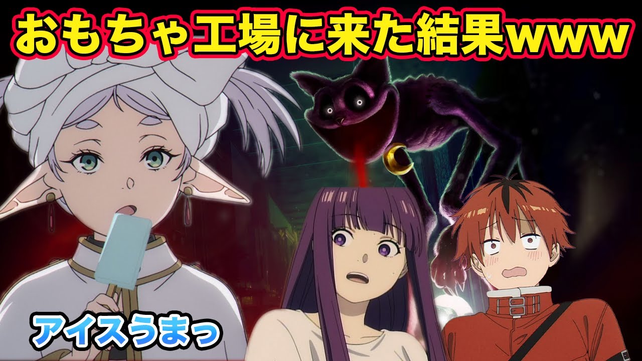 【葬送のフリーレン】フリーレンとフェルンとシュタルクがおもちゃ工場で...【Poppy Playtime Chapter 3】【声真似】