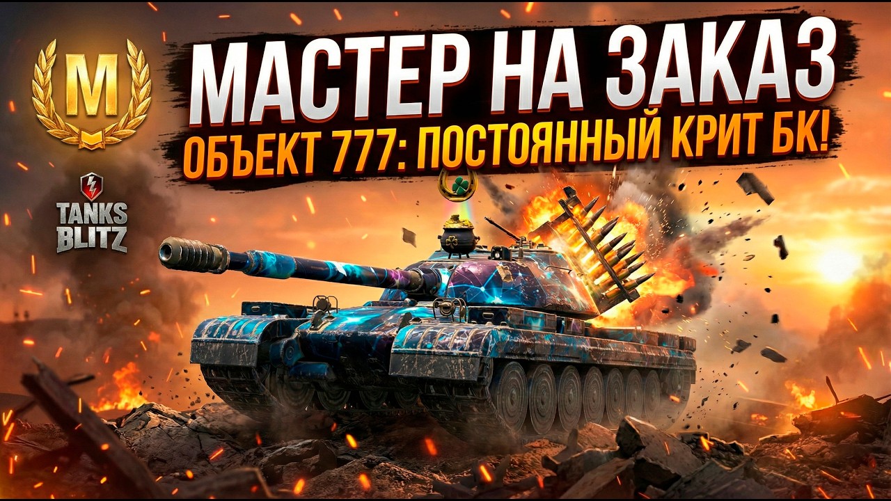 Будет сложно - постоянные криты БК на Об 777 Tanks Blitz
