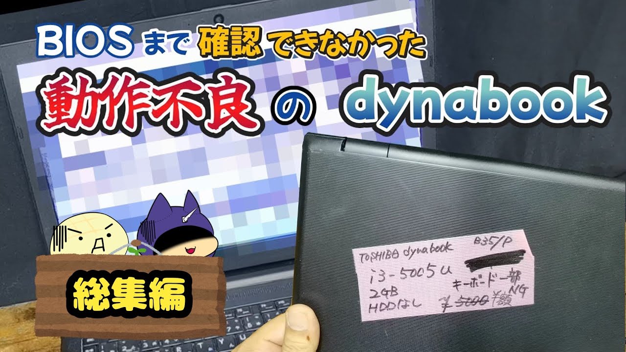 BIOSの確認できなかった動作不良のジャンクノートPCを修理して改造！