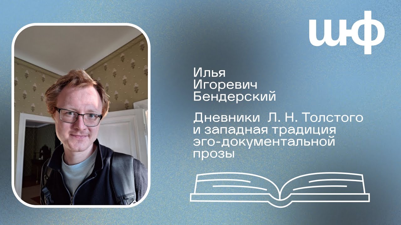 Дневники Л.Н. Толстого и западная традиция эго-документальной прозы - И. И. Бендерский | ШЮФ