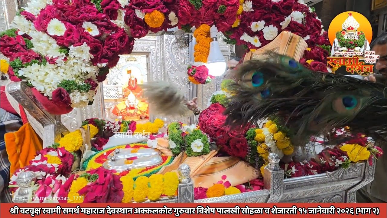 श्री वटवृक्ष स्वामी महाराजांची गुरुवारची शेजारती व पालखी सोहळा १५ जानेवारी २०२६(भाग २) |स्वामी दर्शन