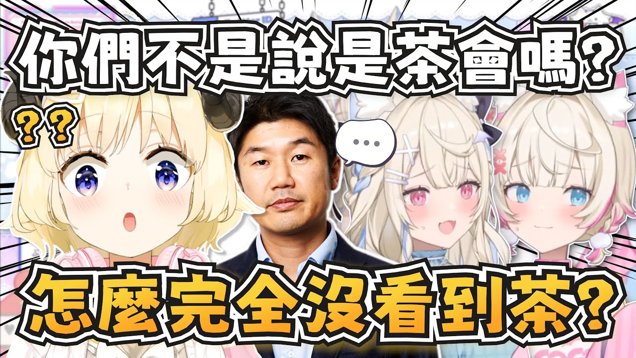 說好的茶會呢？綿芽參加Yagoo的茶會結果發現沒半杯茶w【FUWAMOCO】【hololive-EN】【中英字幕】