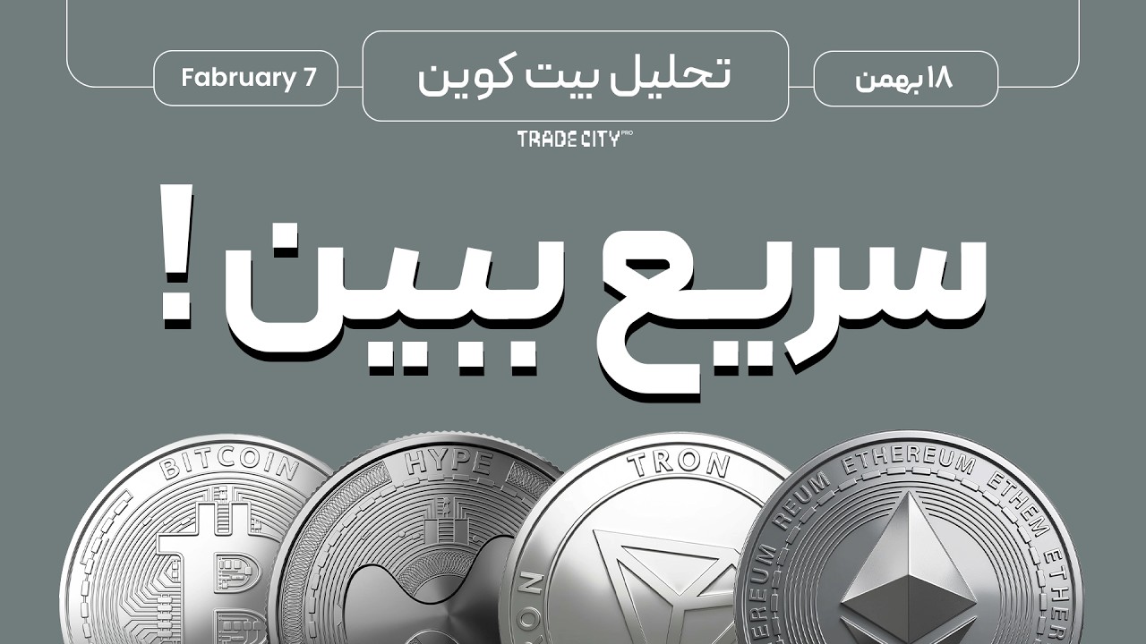 تحلیل بیت کوین و آلت کوین های ارزدیجیتال | سریع ببین !
