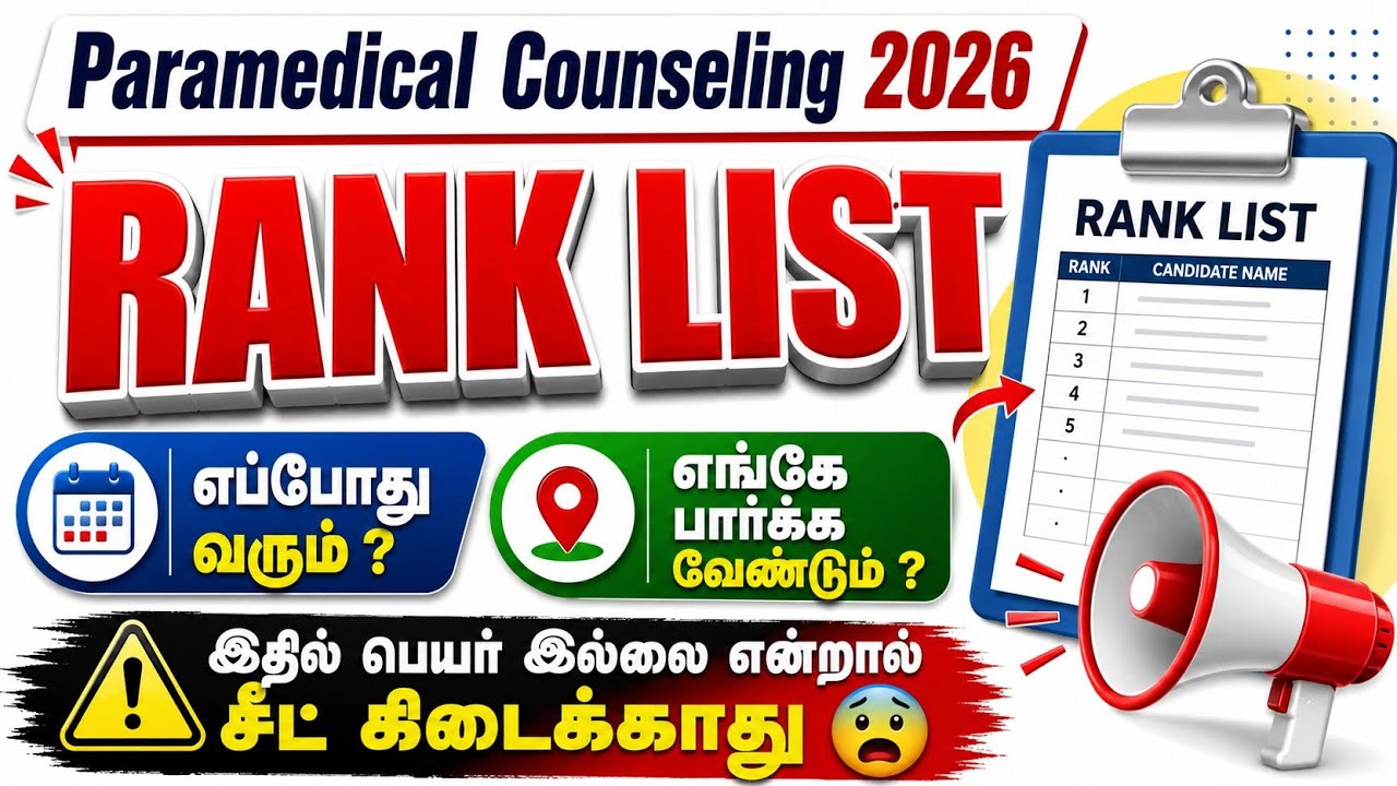 TN Paramedical Counseling 2026 Rank List | Rank List எப்போது வரும்? | எங்கே பார்க்க வேண்டும்? 🔥