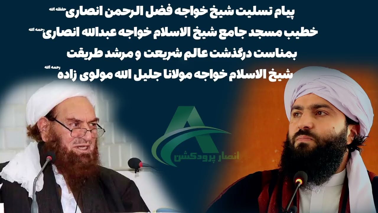 پیام تسلیت بمناسبت درگذشت عالم شریعت ومرشد طریقت  شیخ الاسلام خواجه مولانا جلیل الله مولوی زاده (رح)