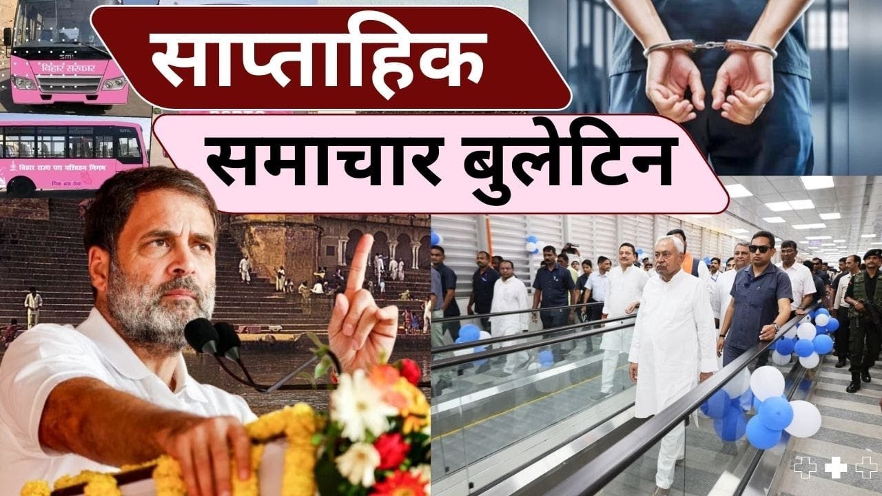Bihar Top Weekend News | Rahul Gandhi, Nitish Kumar, Patna Crime & Politics | May 2025 Update #bihar