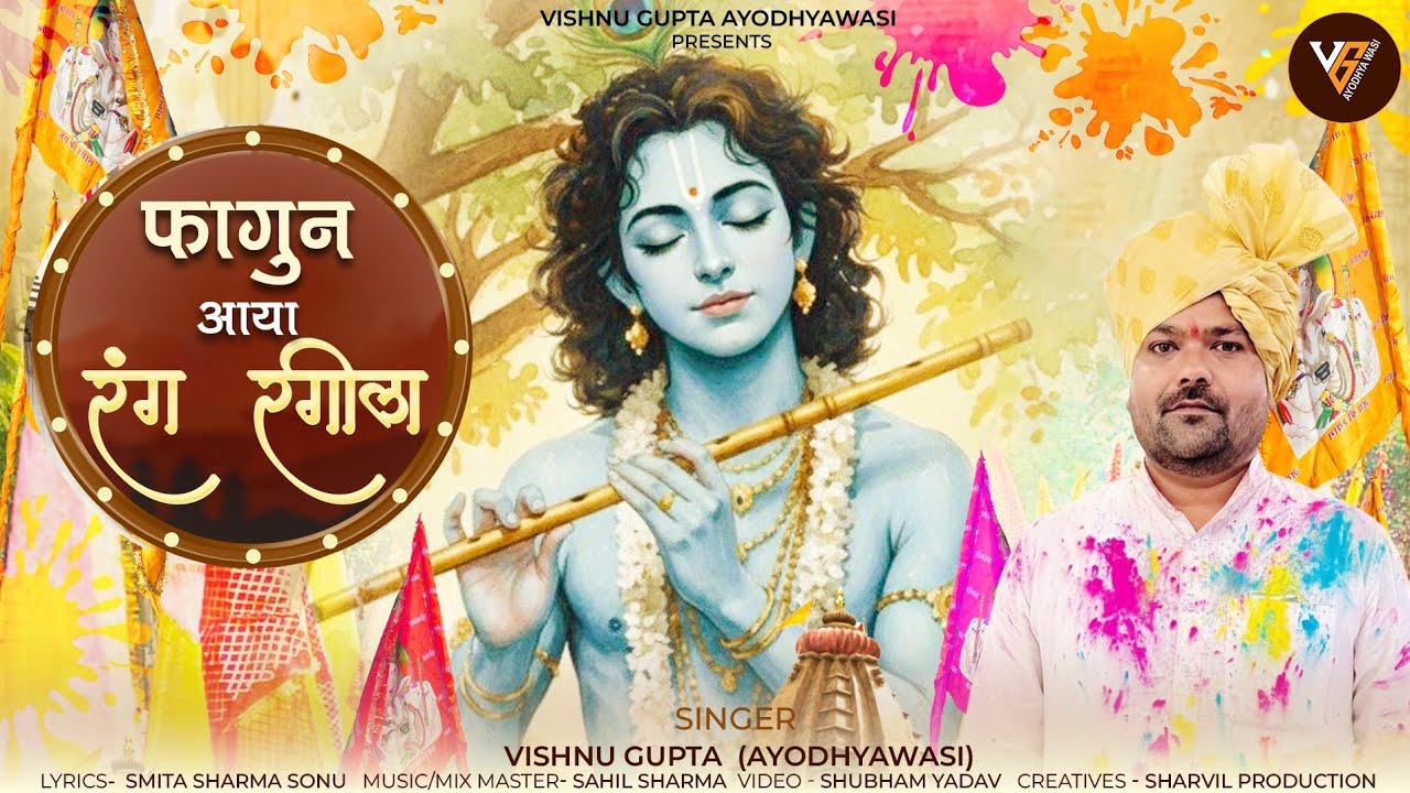#video | फागुन आया रंग रगीला |fagun mela khatu shyam  bhajan| VISHNU GUPTA AYODHYAWASI 