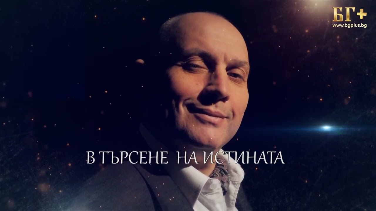 В ТЪРСЕНЕ НА ИСТИНАТА - ЕПИЗОД 245 - Лазарина Желязова - Въображението и реалността