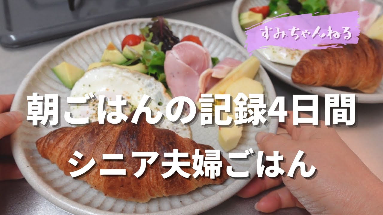 【朝ごはん】の記録4日間／シニア夫婦ごはん／60代シニア主婦の日常