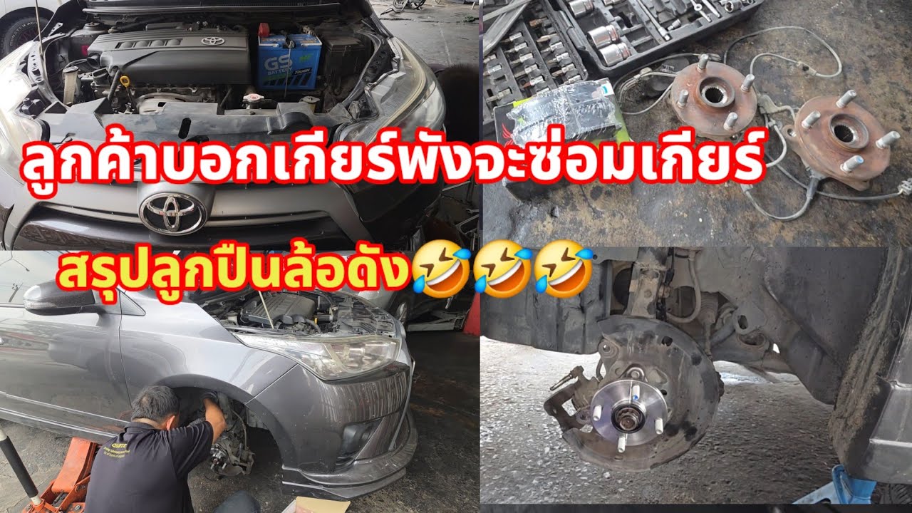 18/2/26ไปเช็คมาแล้ว3-4ที่ฟันธงเกียร์พังขอเช็คก่อนสรุปลูกปืนล้อพัง@Chang-Tum 